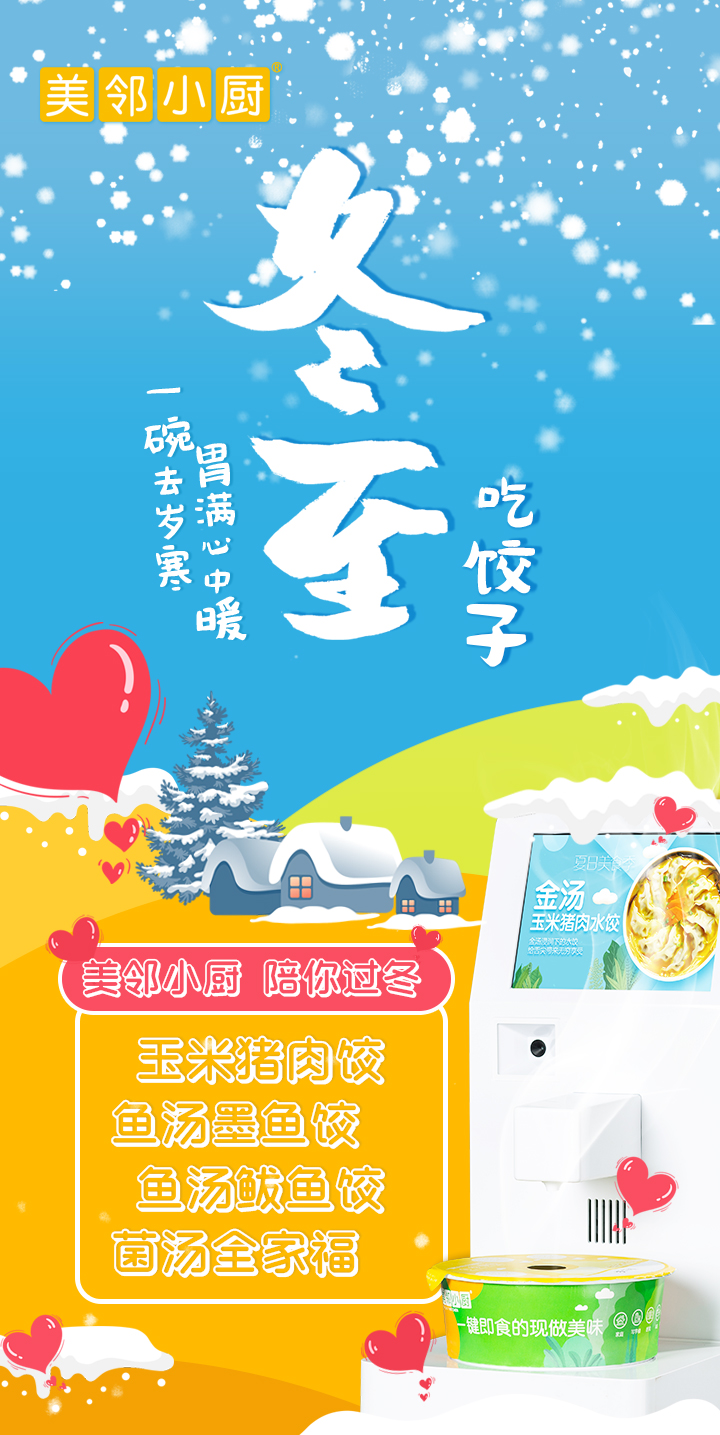 美鄰小廚冬至