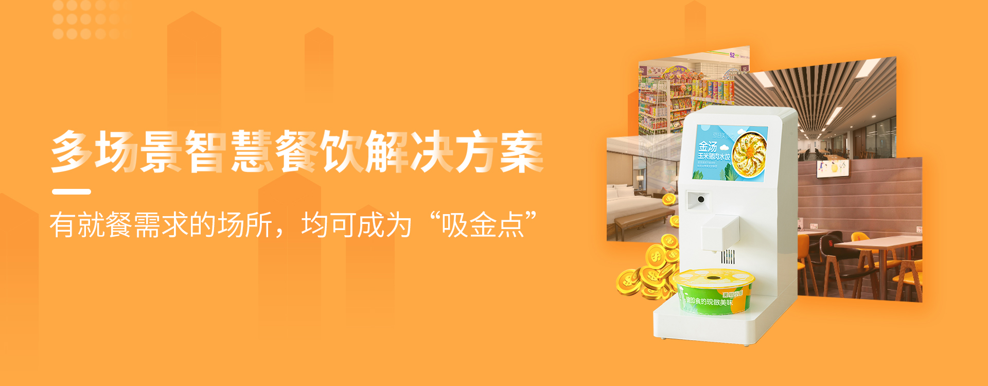 無人餐廳自動(dòng)售賣機(jī)