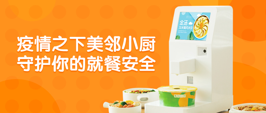美鄰小廚自動售賣機