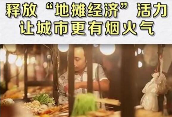 人民日報贊賞路邊攤有煙火氣，自動售貨機(jī)將迎來政策紅利