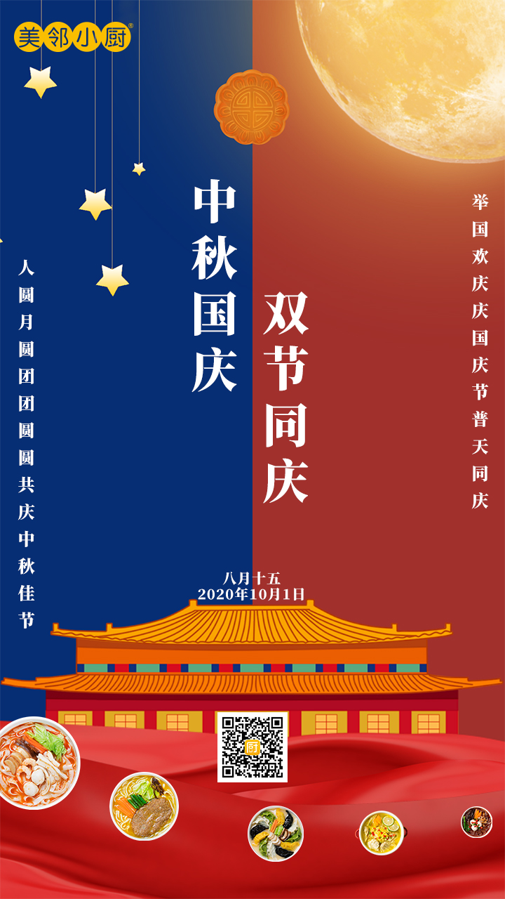美鄰小廚中秋國慶